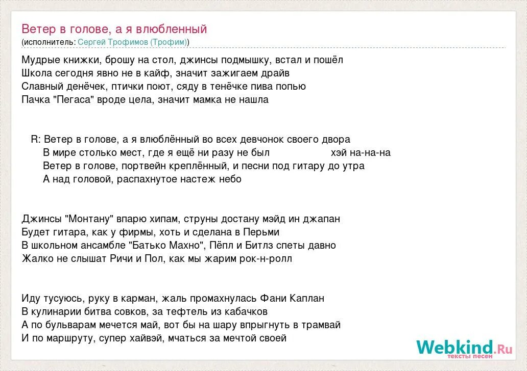 Песня город сочи трофимов текст. Ветер в голове а я влюбленный. Ветер в голове а я влюбленный текст.