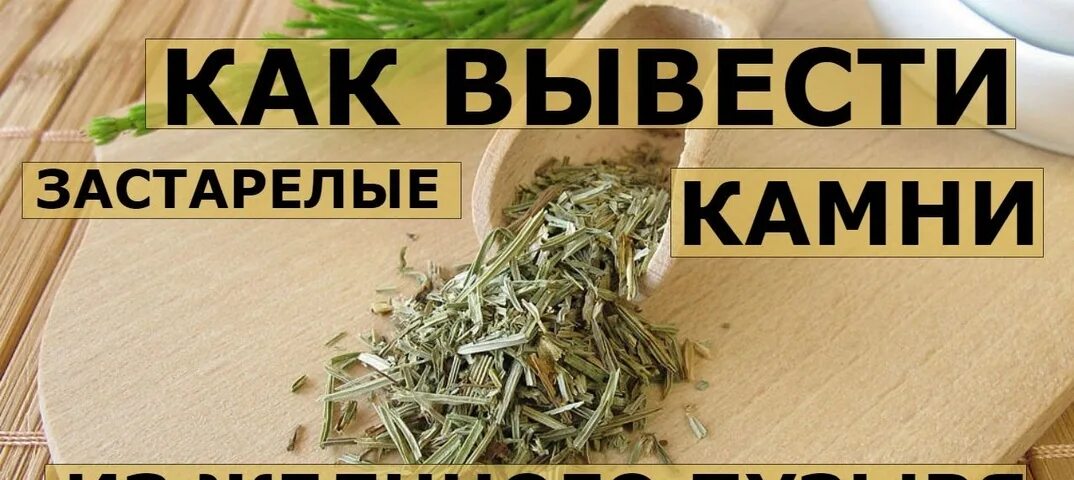 Средства для растворения камней. Препараты для растворения камней в желчном пузыре. Трава Растворяющая камни в желчном пузыре. Таблетки которые растворяют камни в желчном пузыре. Сбор трав для растворения камней в желчном.