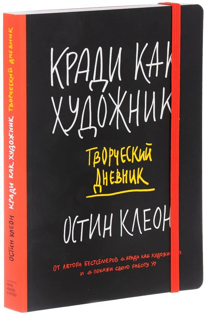 Кради как художник. Творческий дневник. Остин Клеон кради как. Кради как художник книга. Остин клеон кради