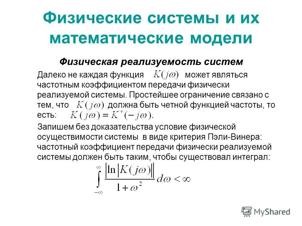 Данной системы является то что. Физическая математическая модель. Математическая модель системы. Физические модели в математическом моделировании. Общий вид математической модели.