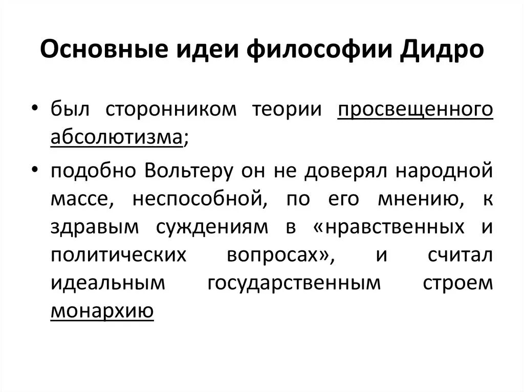 Главные философские идеи. Дени Дидро идеи. Дени Дидро философские идеи. Дени Дидро идеи учения. Дени Дидро философские взгляды кратко.