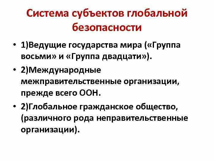 К глобальной безопасности относится. Понятие глобальной безопасности. Глобальная система безопасности. Система международной и глобальной безопасности виды. Сущность глобальной безопасности.