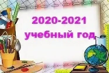 2020 2021 учебный годы