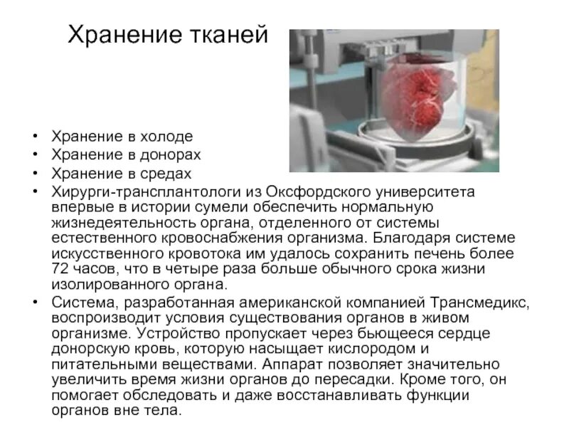 Донор органов донор жизни. Хранение донорских органов. Сроки хранения донорских органов. Хранение донорского сердца.