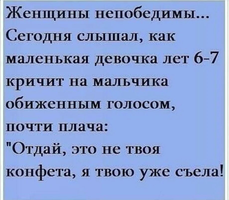 Женщины непобедимы. Женщины непобедимы сегодня слышал. Я твою конфету уже съела. Отдай отдай это моя конфета. Обиженным голосом