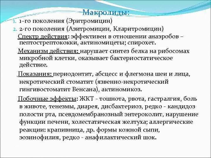 Кларитромицин побочные эффекты. Кларитромицин спектр действия. Механизм действия эритромицина. Эритромицин механизм действия. Эритромицин спектр действия.