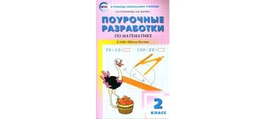 Поурочное планирование по математике 4 класс. Поурочные разработки школа россии. поурочные разработки математика моро. поурочные разработки 2 класс школа россии. школа россии математика 4 класс поурочные разработки для учителя.