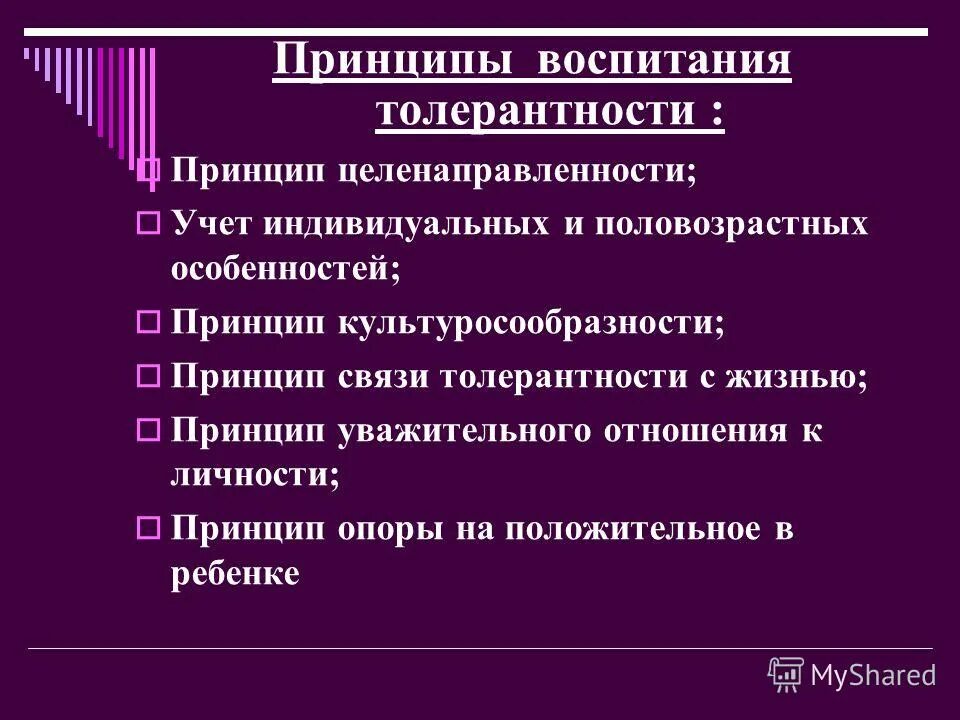 Принципы воспитания толерантности. Принцип связи воспитания с жизнью. Принцип опоры на положительное в воспитании. Принцип целенаправленности воспитания.