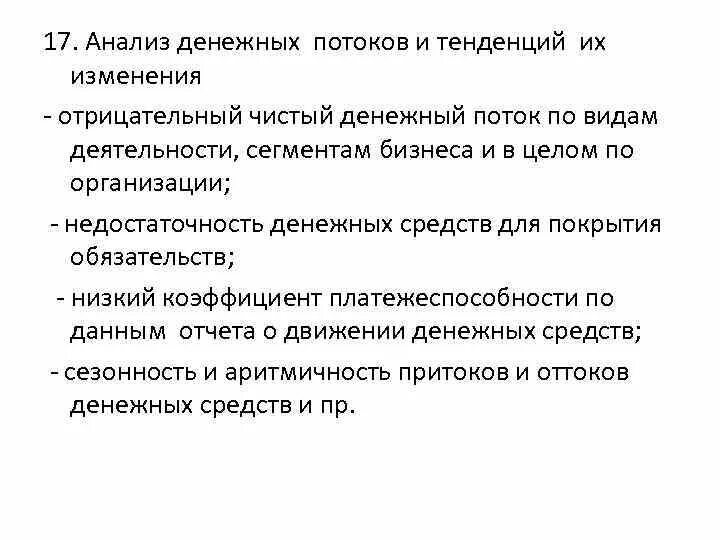 Отрицательный чистый денежный поток. Анализ денежных потоков. Отрицательный чистый денежный поток от операционной деятельности. Анализ чистого денежного потока.