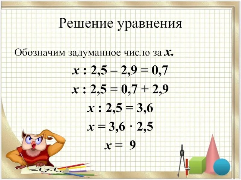 Деление 5 класса решение и ответы. Уравнения с десятичными дробями. Уравнения с дробями. Уравнения с десятичными дробями 5 класс. Решение уравнений с десятичными дробями.