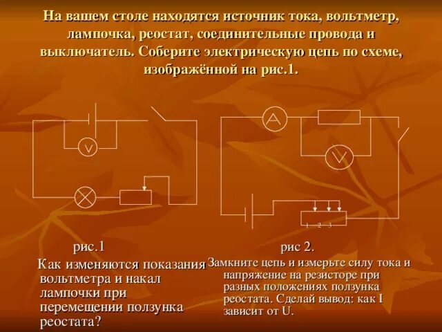 Соберите цепь из источника питания лампы. Электрическая цепь источник тока лампочка реостат ключ. Цепь вольтметр амперметр реостат источник тока. Схема источник тока лампа ключ вольтметр. Вольтметр, амперметр, ключ, реостат, соединительные провода.