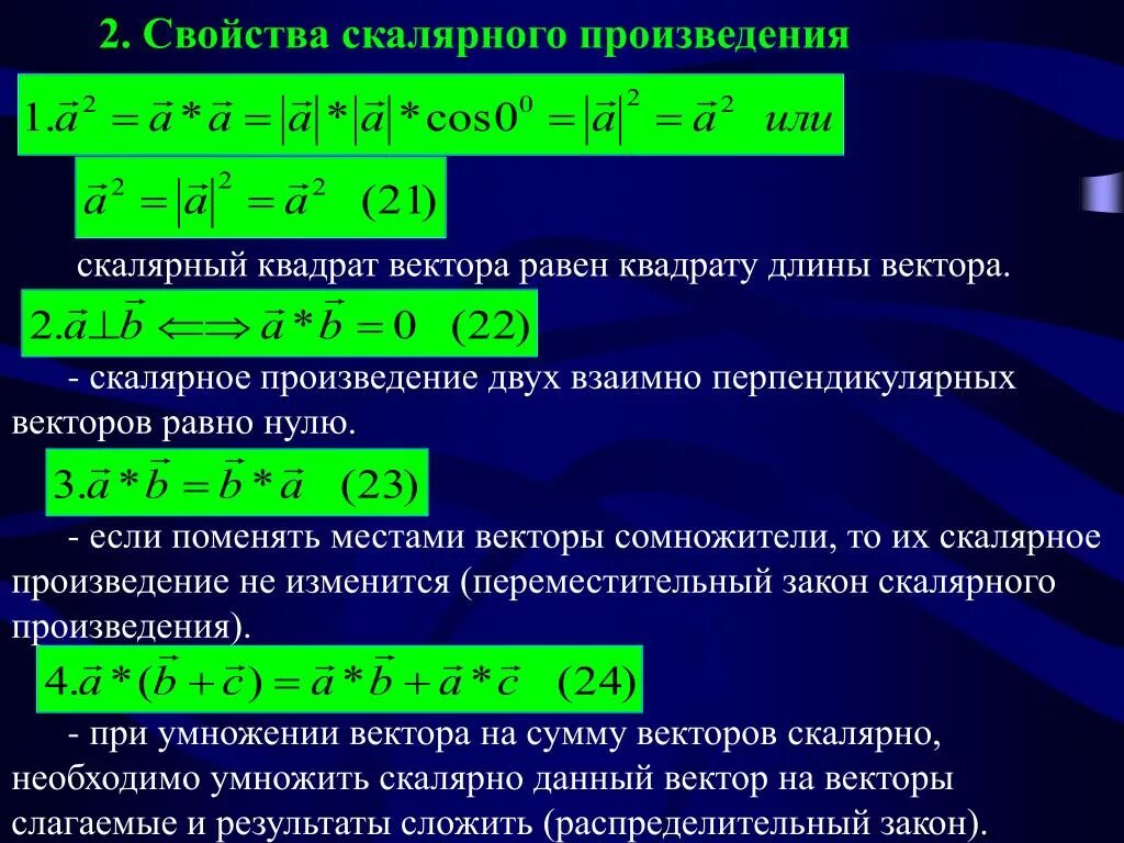 Произведение перпендикулярных векторов равно. Свойства скалярного произведения. Св-ва скалярного произведения векторов. Свойства скалярных векторов. Санцства скалярного произведения векторов.