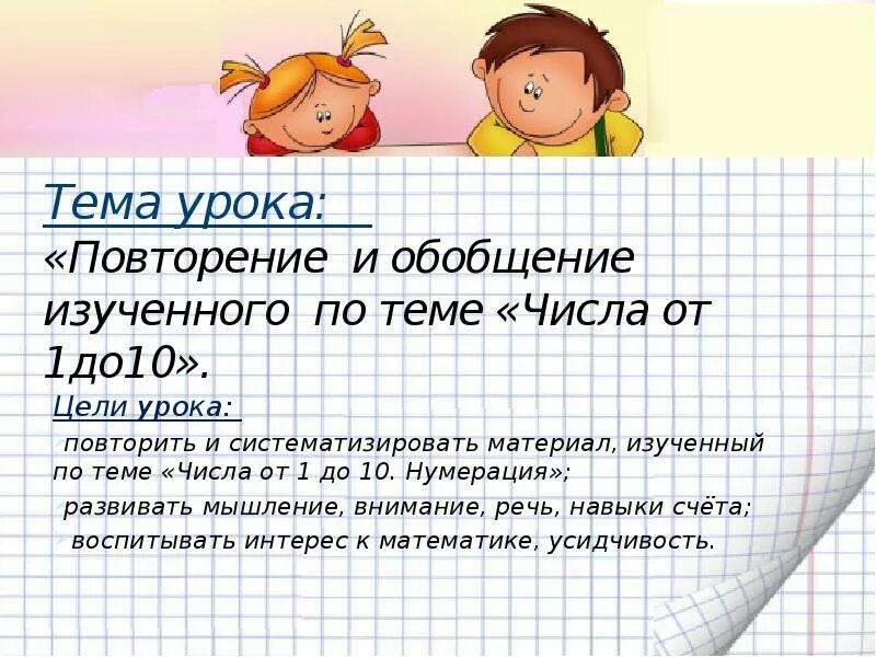 Конспект урока математики 1 класс повторение. Урок математики повторение. Цель урока математика 1 класс. Тема урока повторение. Цели на урок повторение по математике.