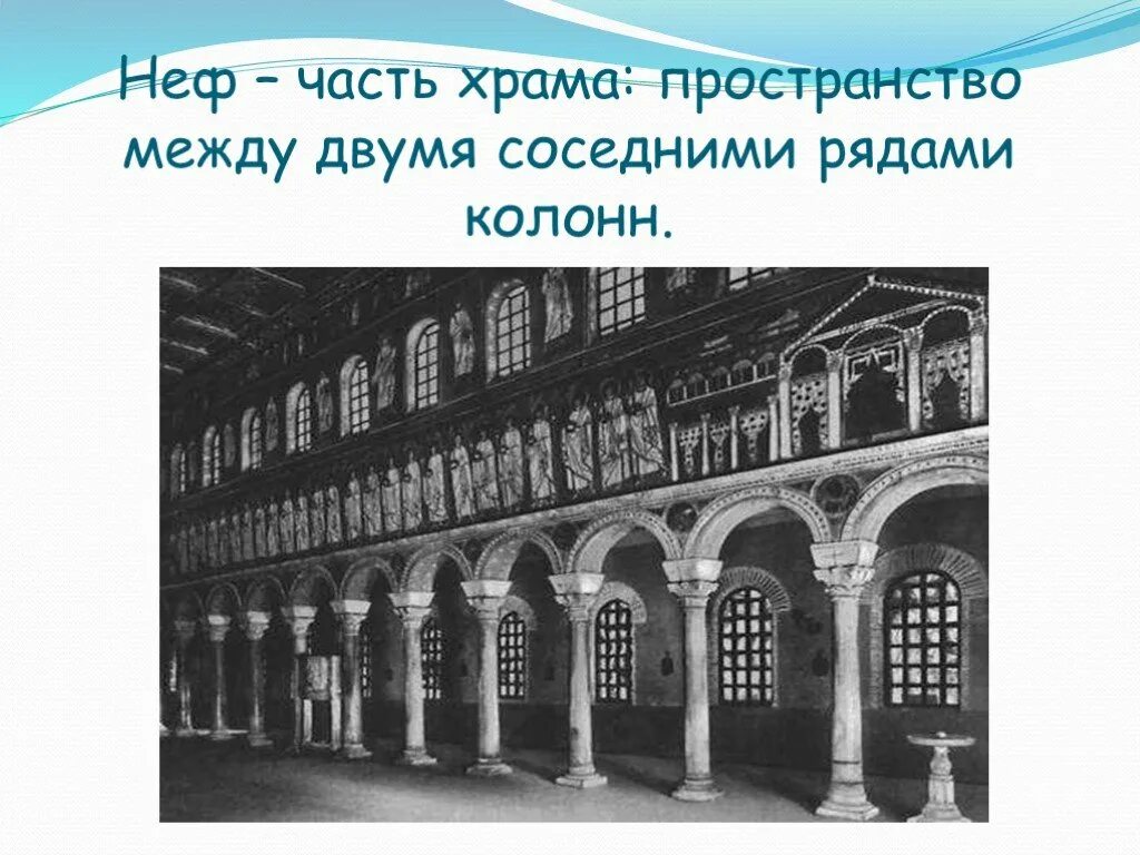 Смежные ряды. Неф в храме. Неф это в истории. Что такое Неф кратко. Неф это история 6 класс.