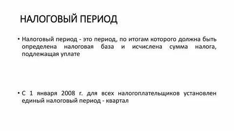 Налоговый период 23 это какой квартал