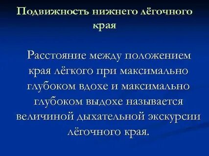 Подвижность нижнего края