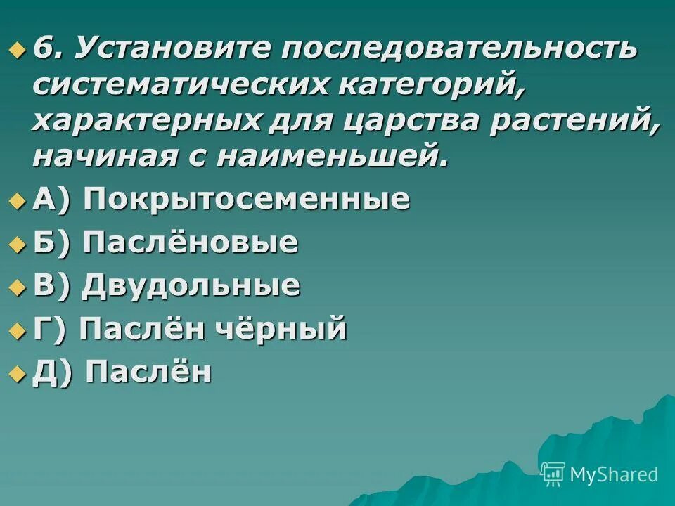 Систематическая категория растений начиная с наименьшей