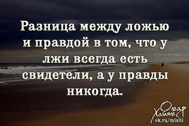 Высказывания о клевете. Афоризмы про ложь. Афоризмы о правде и лжи. Выражения про правду.