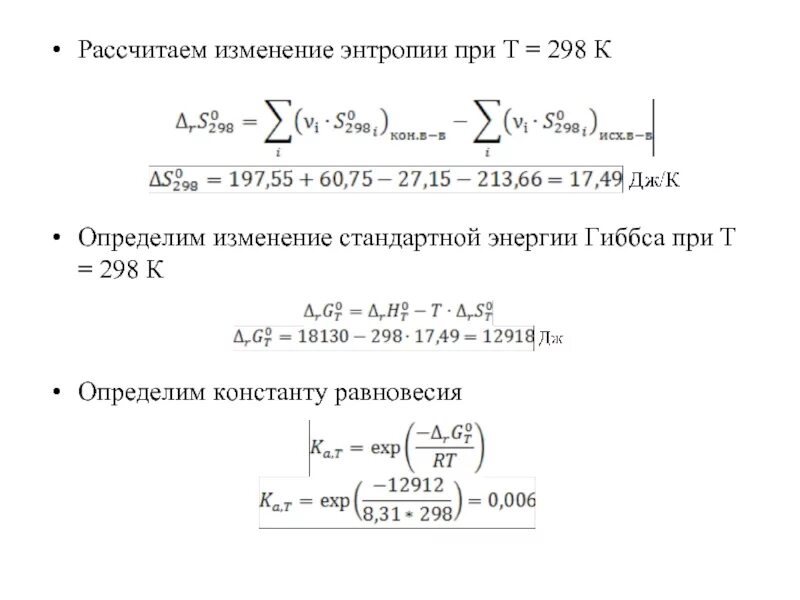 Стандартное изменение энергии Гиббса. Вычислить изменение энтропии. Изменение энергии Гиббса при 298 к. Вычислить изменение энтропии химия. Вычислить изменение энергии гиббса