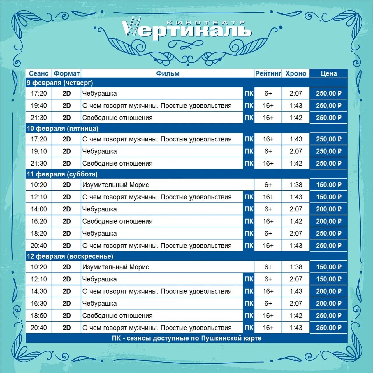 Расписание кинотеатра Вертикаль. Кинотеатр Вертикаль Прохладный расписание. Кинотеатр Прохладный. Фокус кинотеатр расписание на завтра