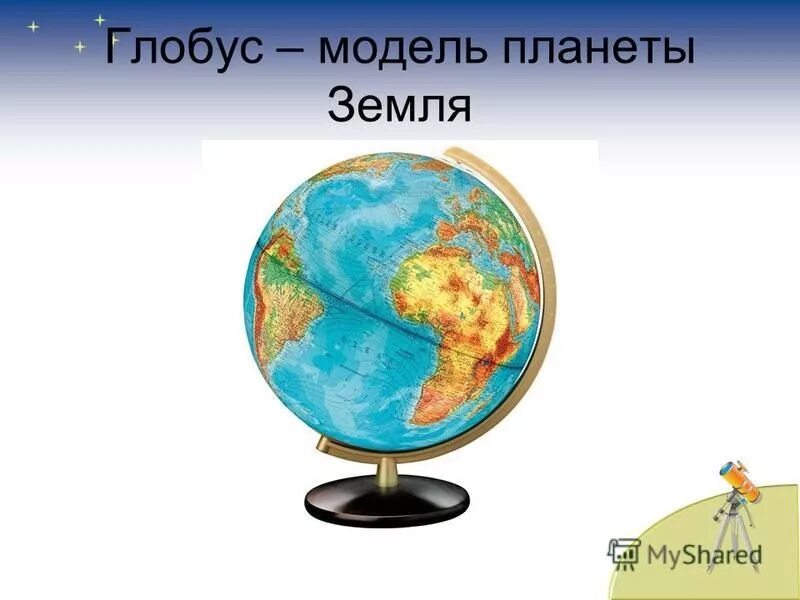 Модель планеты земля. Модели объекта земля. Тема глобус. Глобус модель земли 2 класс окружающий мир. Материальные и информационные модели.