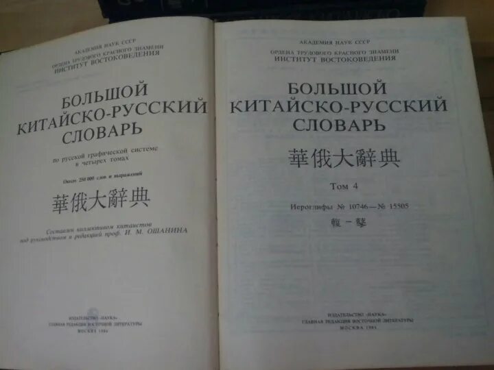 Русско-китайский словарь. Большой Китайско-русский словарь. Большой китайский словарь. Большой русско-китайский словарь. Примеры русско китайский