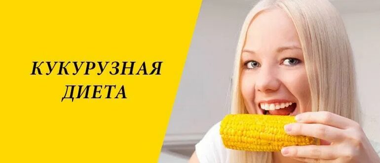 Девушка с кукурузой во рту. Женщина с кукурузой. Здоровые питания кукуруза. Кукуруза на диете. Кукурузная диета.