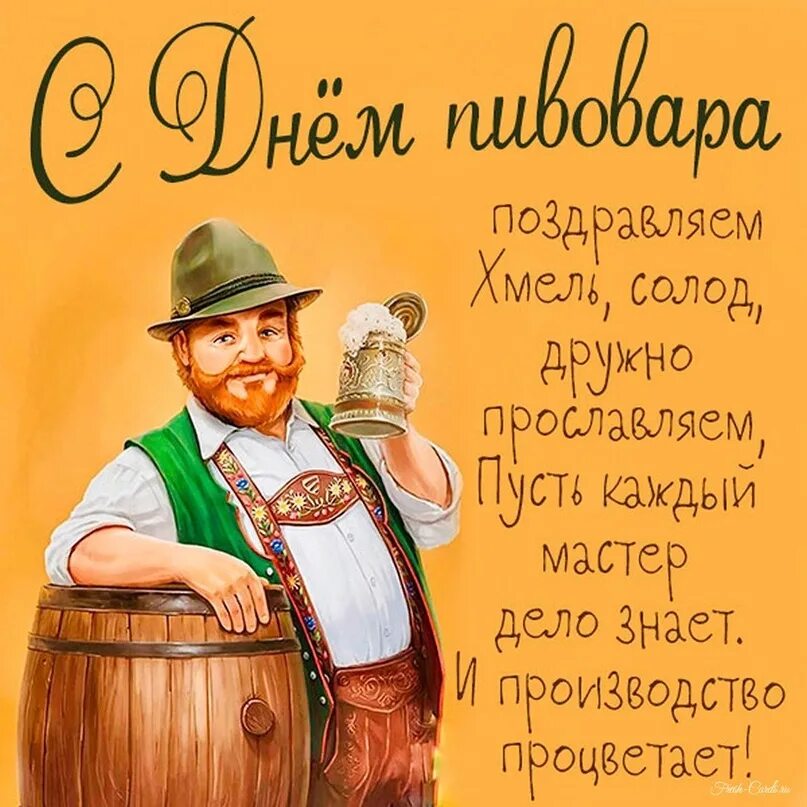 Открытки с днем пивовара прикольные. Открытка с пивом. Открытки с днем пивовара прикольные. Открытки с днем пивовара прикольные. Открытки с днём пивовара прикольные.