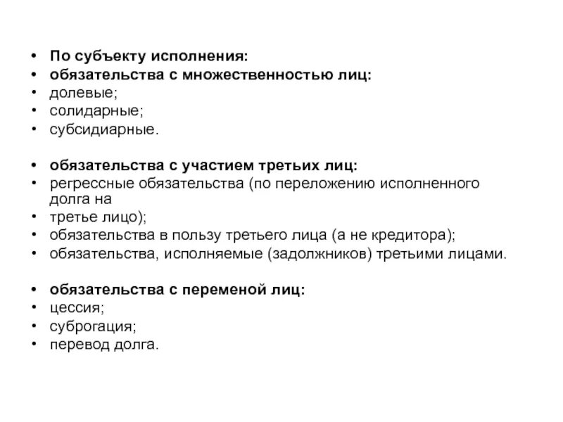 Обязательство в пользу третьего лица. Долевые солидарные и субсидиарные обязательства в римском праве. Солидарная и долевая множественность лиц в обязательстве. Обязательства по субъекту исполнения. Исполнение обязательств с множественностью лиц..