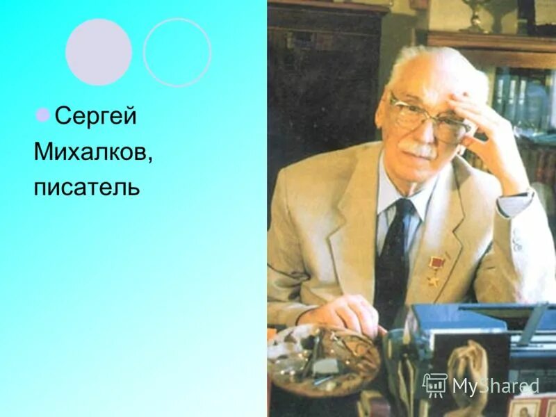 имя сергея михалкова. малая планета в честь сергея михалкова. имя сергея михалкова. михалков сергей владимирович. сергей михалков фото.