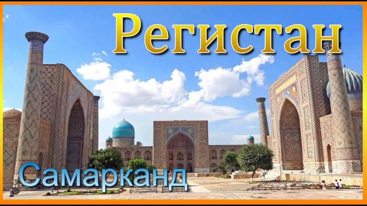 Узбекистан скисла. Хива город в узбекистане. Самарканд бухара хива. Медресе шердор самарканд. Узбекистан скисла.