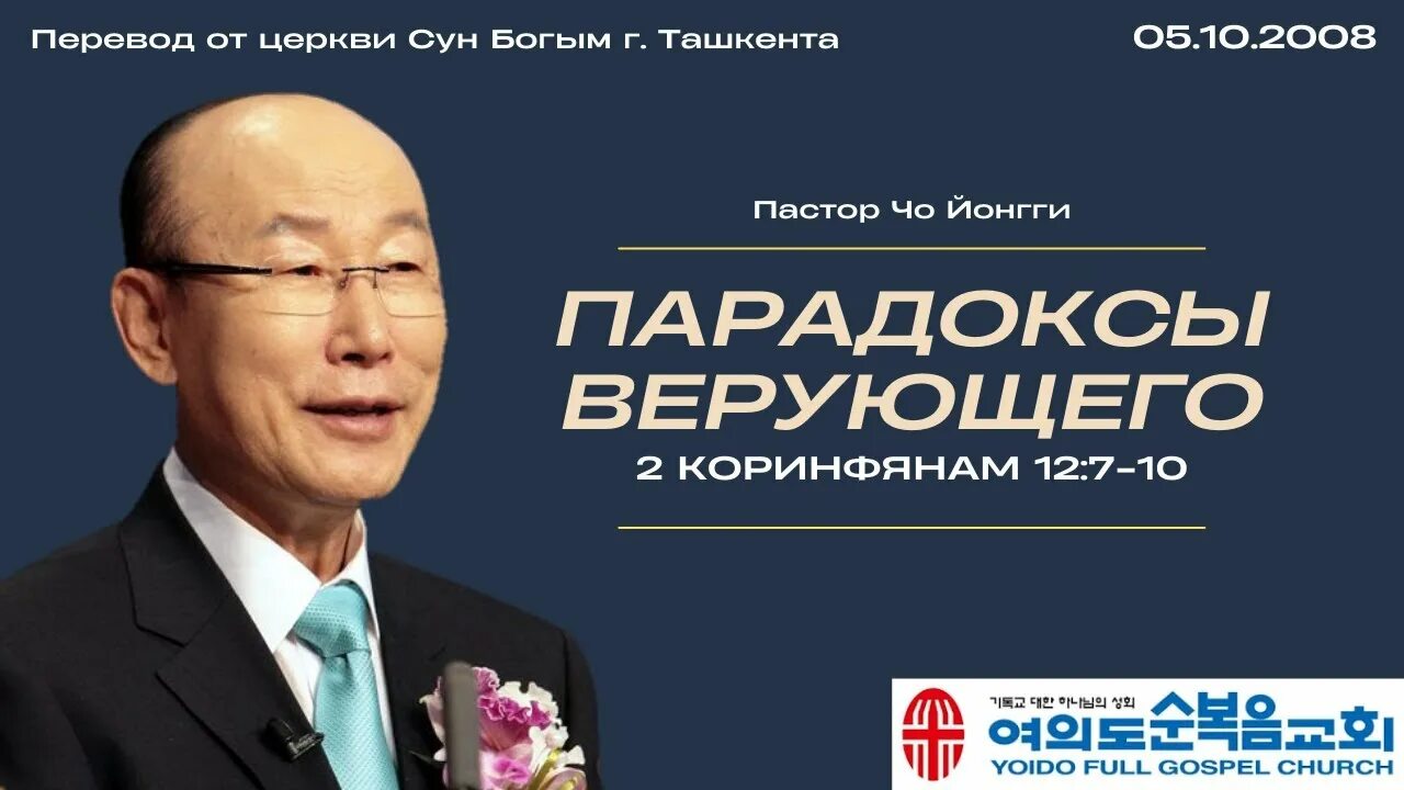 Проповедь йонги. Дэвид йонги чо. пастор йонги чо. церковь йонги чо. йонги чо пастор церкви.