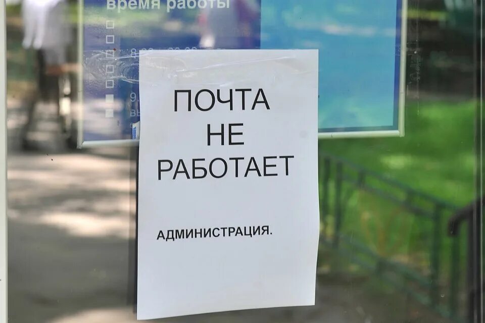 Почта начинает работать. Почта не работает. Почта закрыта. Почта России закрыто. Почта закрылась.