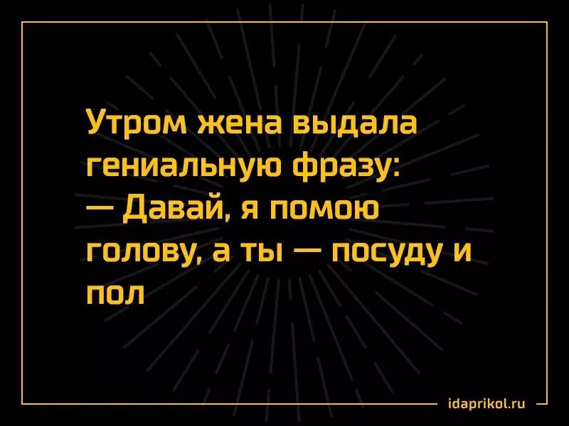 Выдай шутки. Анекдот про волшебство. Давай я помою голову а ты посуду и пол. Гениальные шутки. Шутки про волшебство.