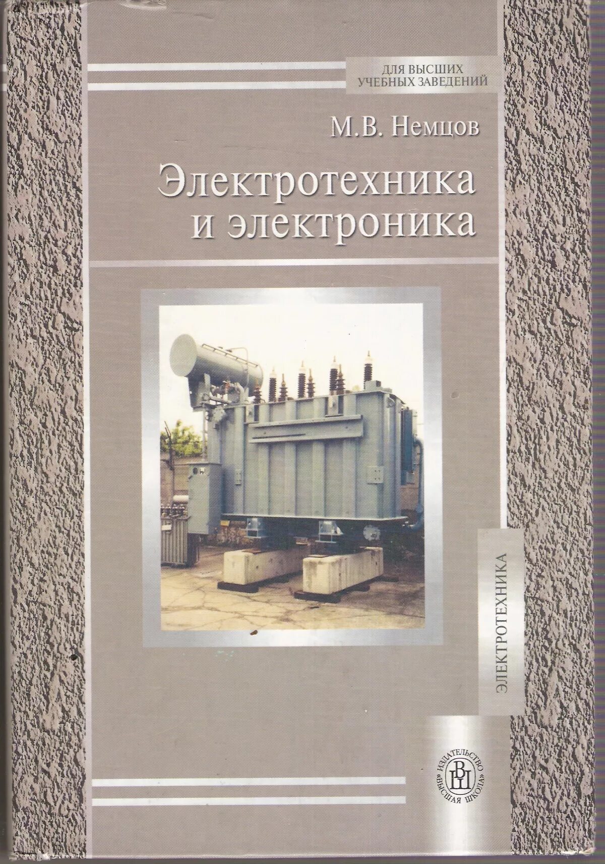 книга электротехника. немцов электротехника и электроника. немцов м. электротехника и электроника михаил немцов книга. немцов электротехника и электроника для спо.