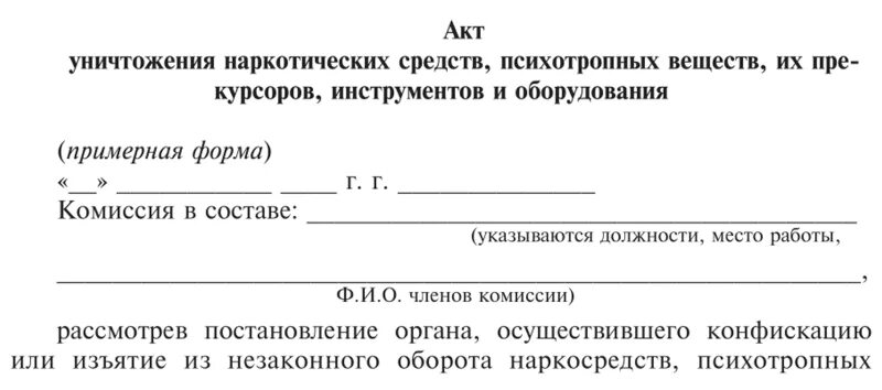 Акт уничтожения наркотиков. Акт списания прекурсоров. Акт списания наркотиков. Акт списания медикаментов. Акт о погашении неиспользованных бюллетеней