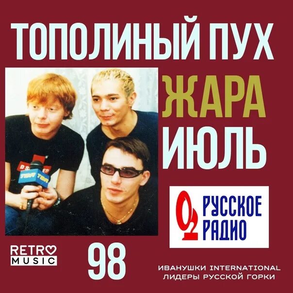 Иванушки интернешнл тополиный пух. Иванушки интернешнл тополиный пух