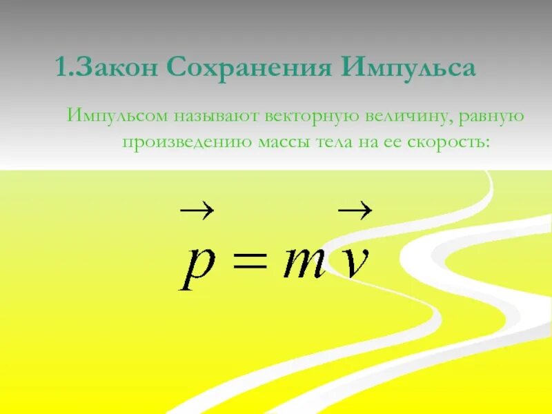 Произведение массы на скорость движения. Закон сохранения импульса. Потенциальная энергия характеризует. Сохранение скорости. Закон сохранения импульса формула.