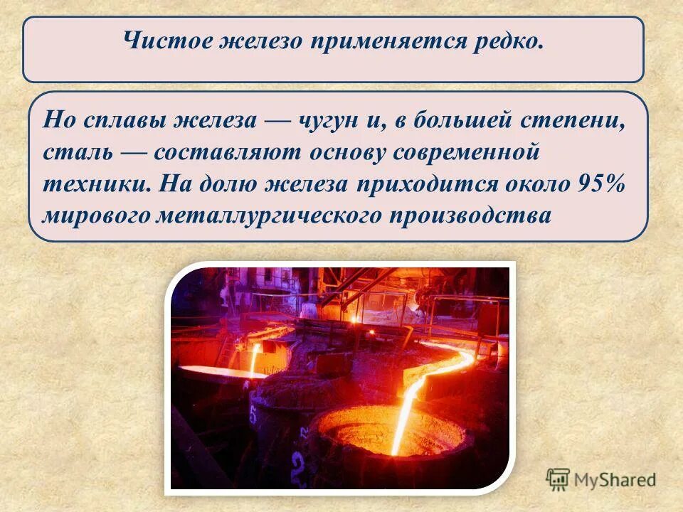 Почему не используют чистое железо. Железо металл применение. доклад про железо. простое железо. железо физика.