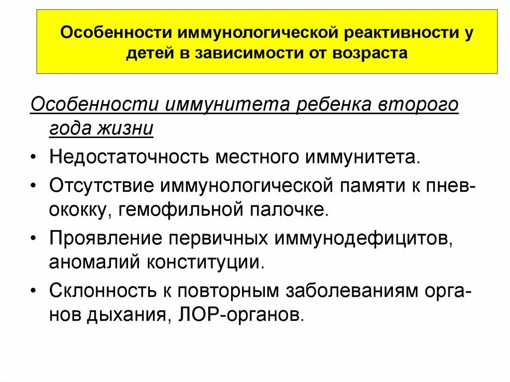 Особенности иммунной. Особенности иммунитета у детей. Особенности иммунитета детского возраста. Возрастные особенности иммунитета. Возрастные особенности иммунитета у детей.