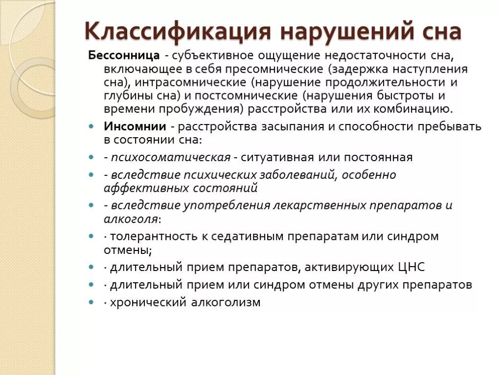 Расстройства сна классификация. Классификация нарушений сна. Причины расстройства сна. Причины нарушения сна.