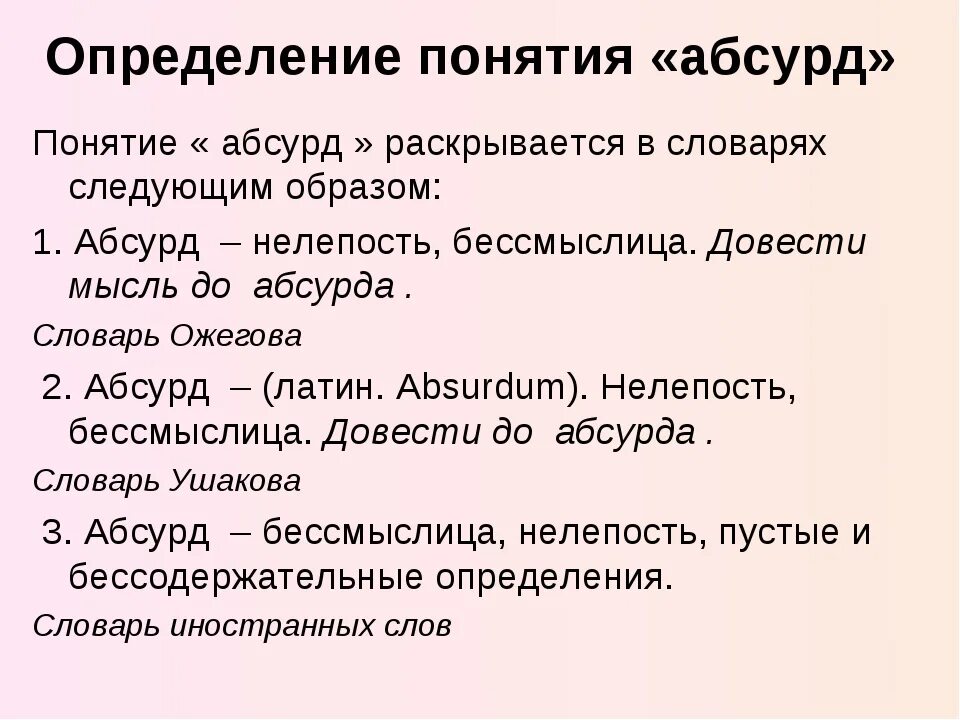 Чушпан это кто простыми словами. Абсурд слово. Абсурдный текст. Абсурд примеры. Философия абсурда.