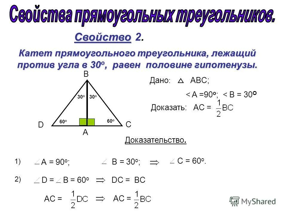 Правила 30 в прямоугольном треугольнике