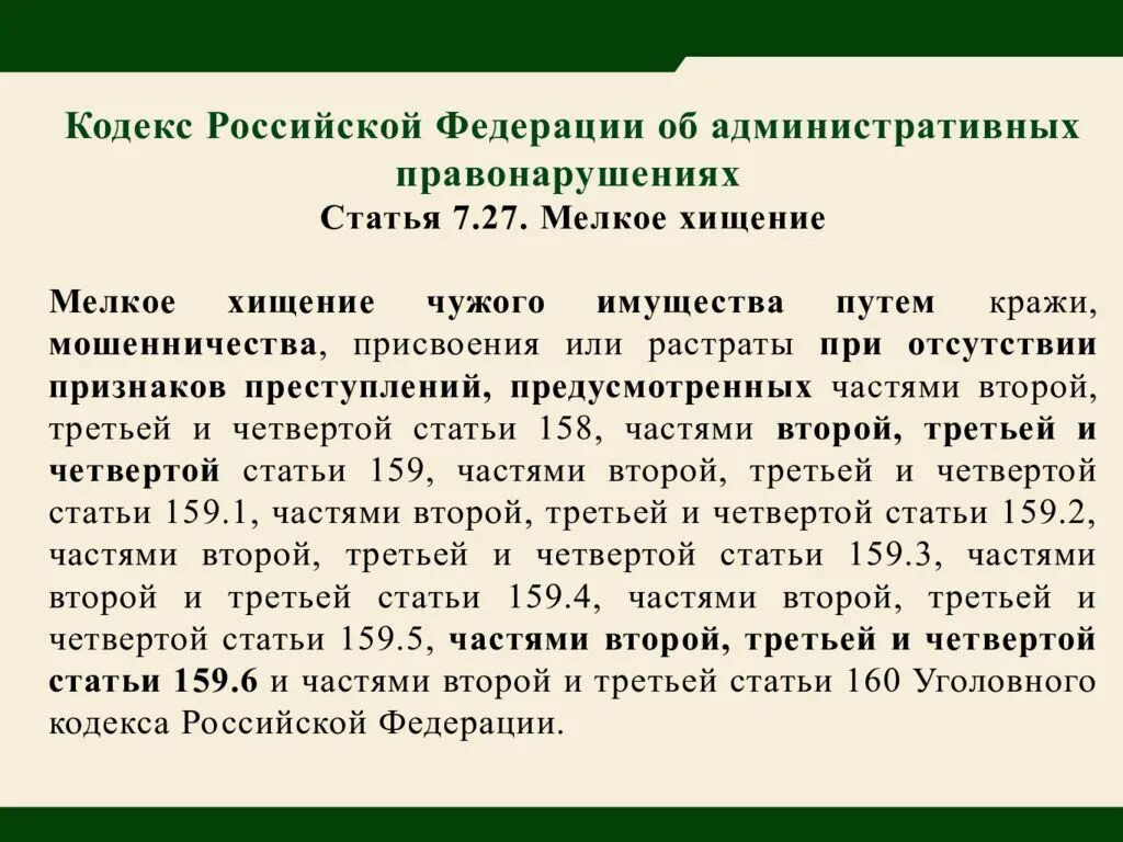 Мошенничество статья. 159 Статья уголовного кодекса Российской. Ст 159 ч 2 УК РФ. Статья 159 часть 3 уголовного кодекса.