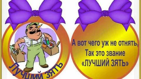 Поздравления с днем зятю от сестры