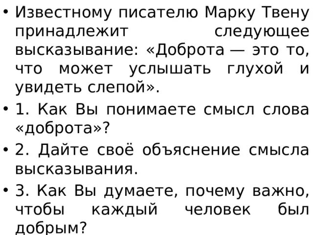 Известному русскому писателю толстому принадлежит следующее высказывание. Как вы понимаете смысл слова добро. Как вы понимаете смысл слова доброта. Дайте своё объяснение смысла высказывания доброта. Дайте свое объяснение смысла высказывания.