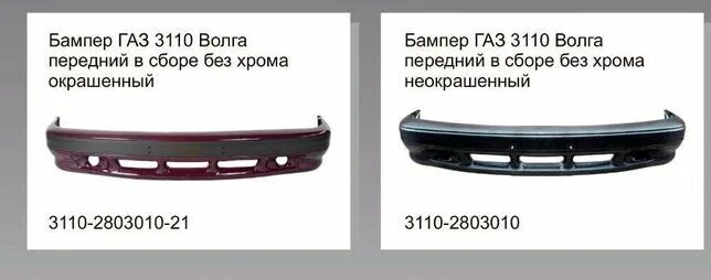 Бампер ГАЗ 3110 передний Люкс. Хром накладка переднего бампера ГАЗ 3110. Передний бампер 31105 Технопласт. Бампер Волга 3110 передний объемный. Купить бампер 3110 передний