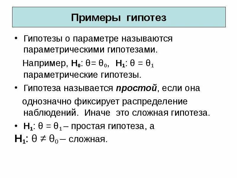 Гипотеза пример. Пример простой гипотезы. Сложная гипотеза примеры. Простая гипотеза пример статьи.