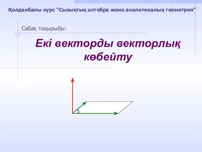 Векторлардың скаляр көбейтіндісі. Векторлар арасында5ы б0рыш. Векторлар айирмаси. Векторлар хисоби асослари. Векторлар хисоби асослари презентация.