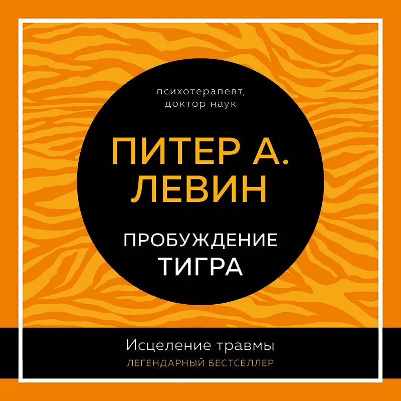 Пробуждение тигра. Питер Левин Пробуждение тигра. Питер Левин книги. Питер Левин Пробуждение тигра исцеление травмы. Питер Левин исцеление от травмы.